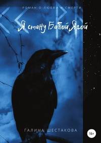 Я стану Бабой Ягой