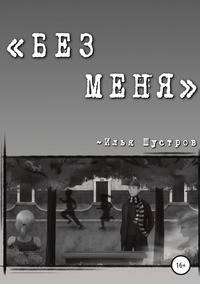 БЕЗ МЕНЯ
