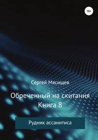 Обреченный на скитания. Книга 8. Рудник ассанитиса