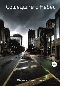 Сошедшие с Небес