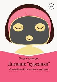 Дневник куреянки