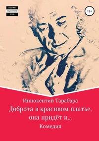 Доброта в красивом платье, она придёт и...