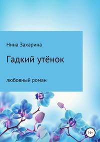 Гадкий утёнок