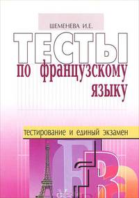 Тесты по французскому языку