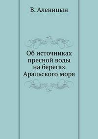 Об источниках пресной воды на берегах Аральского моря