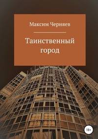 Таинственный город