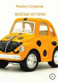 Весёлые истории