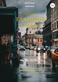 Тонкий тающий след