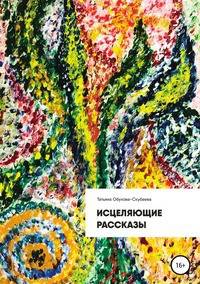 Исцеляющие рассказы