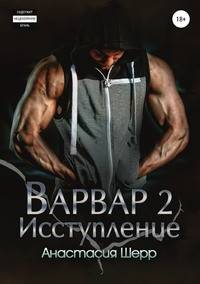 Варвар 2. Исступление