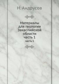 Материалы для геологии Закаспийской области. часть 1