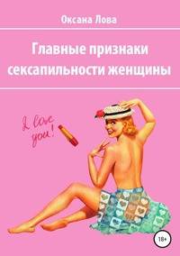 Главные признаки сексапильности женщины
