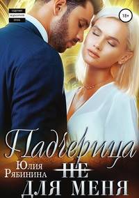 Падчерица (не) для меня