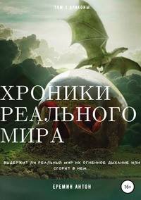 Хроники реального мира. Том 3. Драконы