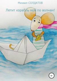 Летит корабль мой по волнам!