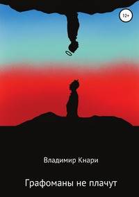 Графоманы не плачут