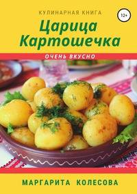 Царица картошечка