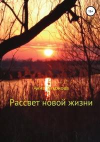 Рассвет новой жизни