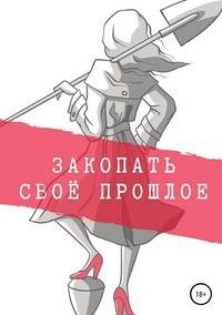 Закопать своё прошлое. Трилогия