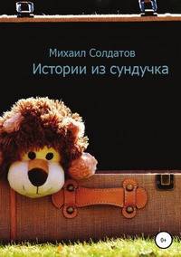 Истории из сундучка