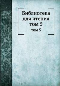 Библиотека для чтения. том 5