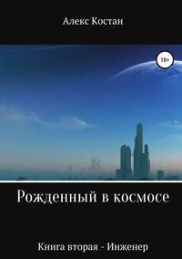 Рожденный в космосе. Книга вторая. Инженер