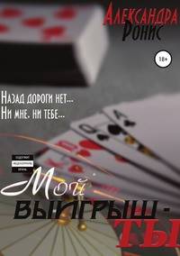 Мой выигрыш - ты
