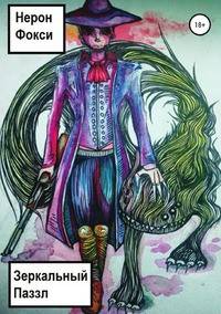 Зеркальный Паззл