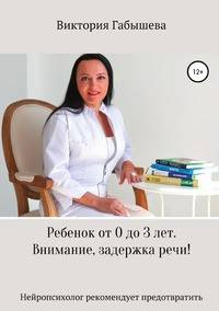 Ребёнок от 0 до 3 лет. Внимание, задержка речи! Нейропсихолог рекомендует предотвратить