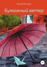 Бумажный ветер