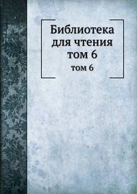 Библиотека для чтения. том 6