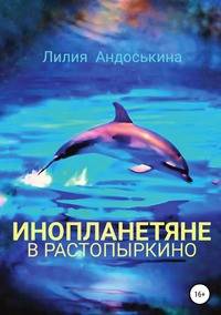 Инопланетяне в Растопыркино