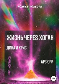 Жизнь через хоган: Дина и Крис. Арзюри