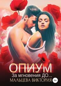 Опиум. За мгновения до