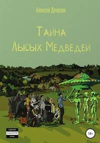 Тайна Лысых Медведей