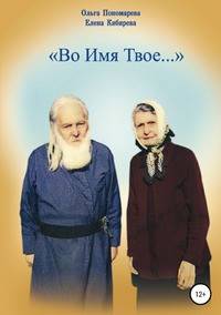 Во Имя Твое...