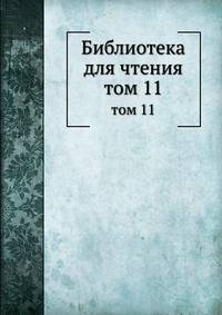 Библиотека для чтения. том 11