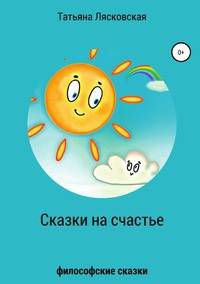 Сказки на счастье
