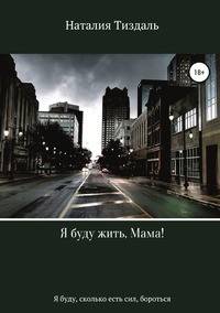 Я буду жить, Мама!