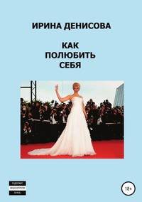 Как полюбить себя