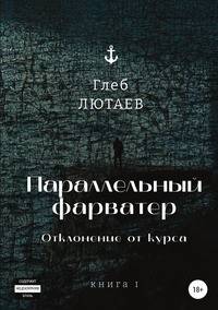 Параллельный фарватер. Отклонение от курса. Книга 1
