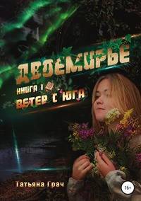 Двоемирье. Книга 1. Ветер с юга