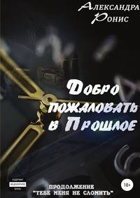 Добро пожаловать в прошлое!