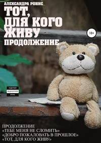 Тот, для кого живу. Продолжение