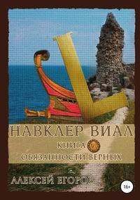 Навклер Виал 6: Обязанности верных