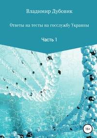 Ответы на тесты на госслужбу Украины. Часть 1