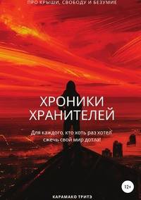 Хроники Хранителей