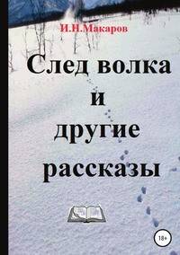 След волка и другие рассказы