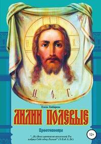 Лилии полевые. Крестоносцы