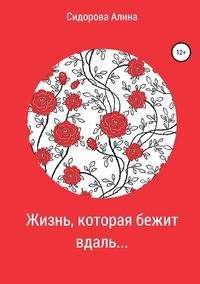 Жизнь, которая бежит вдаль...